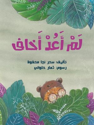 cover image of لم أعد أخاف